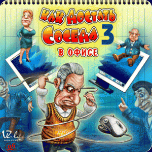 kak_dostat_soseda_3v_ofise2006pc2.gif